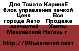 Для Тойота КаринаЕ блок управления печкой › Цена ­ 2 000 - Все города Авто » Продажа запчастей   . Ханты-Мансийский,Нягань г.